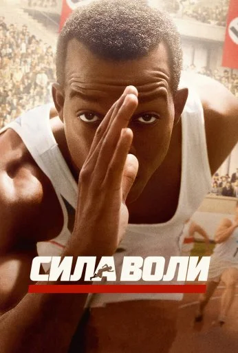 Сила воли (2016) онлайн бесплатно